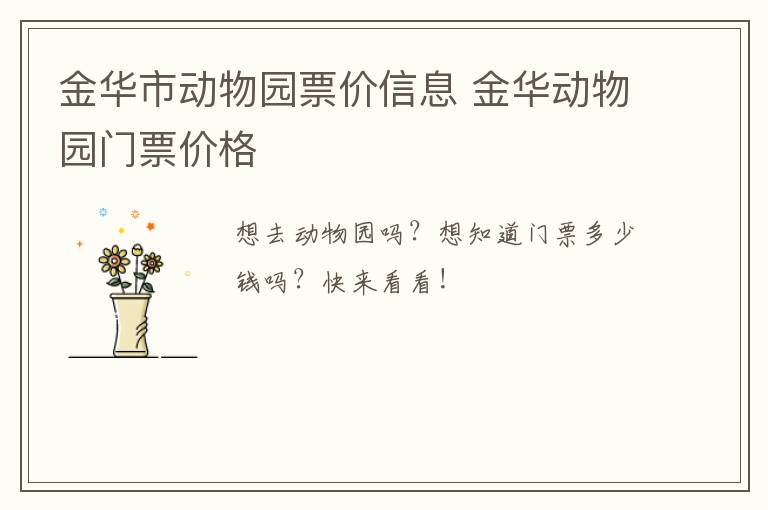 金华市动物园票价信息 金华动物园门票价格