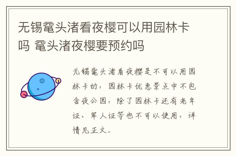 无锡鼋头渚看夜樱可以用园林卡吗 鼋头渚夜樱要预约吗