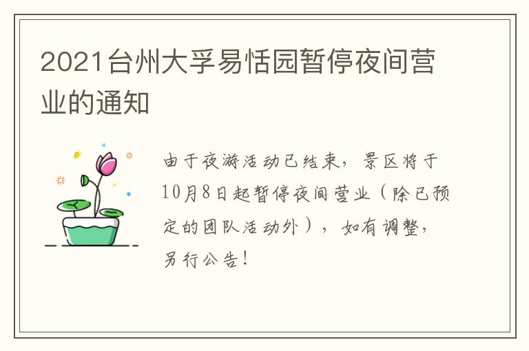 2021台州大孚易恬园暂停夜间营业的通知
