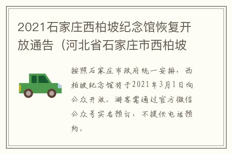 2021石家庄西柏坡纪念馆恢复开放通告（河北省石家庄市西柏坡景区）