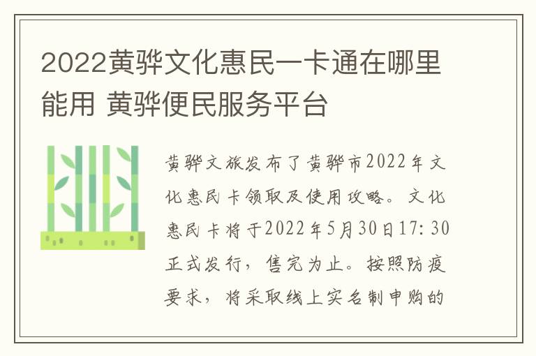 2022黄骅文化惠民一卡通在哪里能用 黄骅便民服务平台