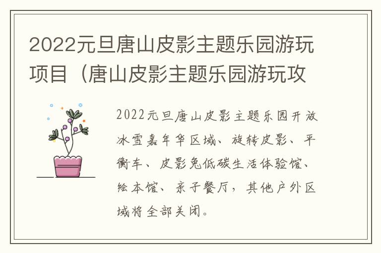 2022元旦唐山皮影主题乐园游玩项目（唐山皮影主题乐园游玩攻略）