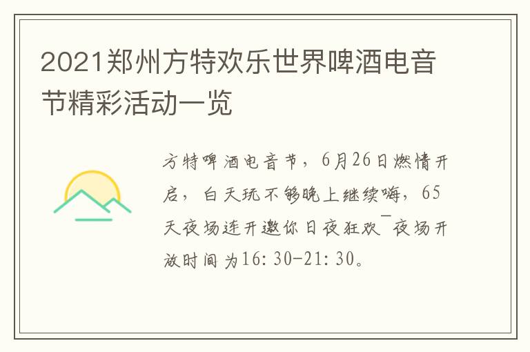 2021郑州方特欢乐世界啤酒电音节精彩活动一览