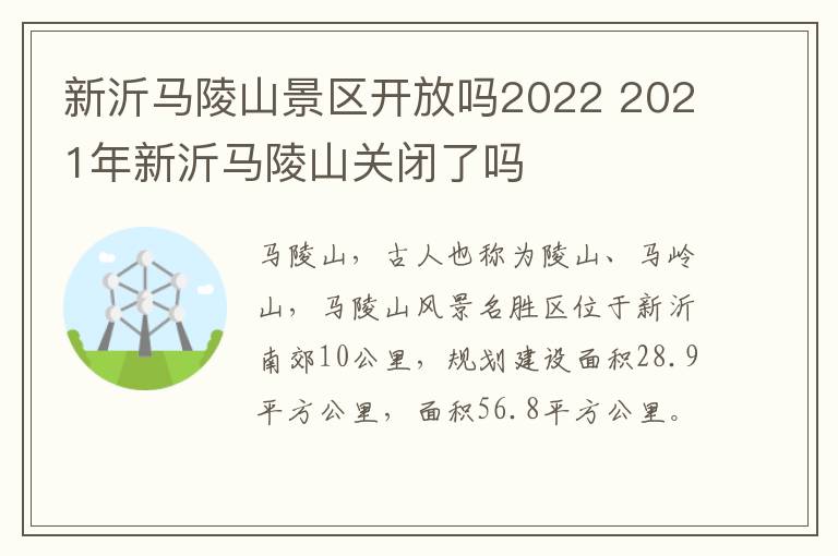 新沂马陵山景区开放吗2022 2021年新沂马陵山关闭了吗