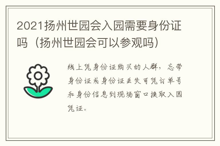 2021扬州世园会入园需要身份证吗（扬州世园会可以参观吗）