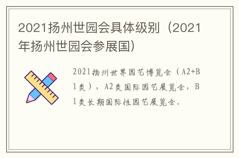 2021扬州世园会具体级别（2021年扬州世园会参展国）