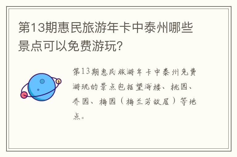 第13期惠民旅游年卡中泰州哪些景点可以免费游玩？