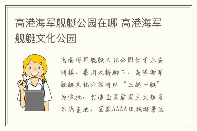 高港海军舰艇公园在哪 高港海军舰艇文化公园