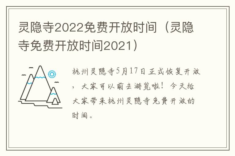 灵隐寺2022免费开放时间（灵隐寺免费开放时间2021）