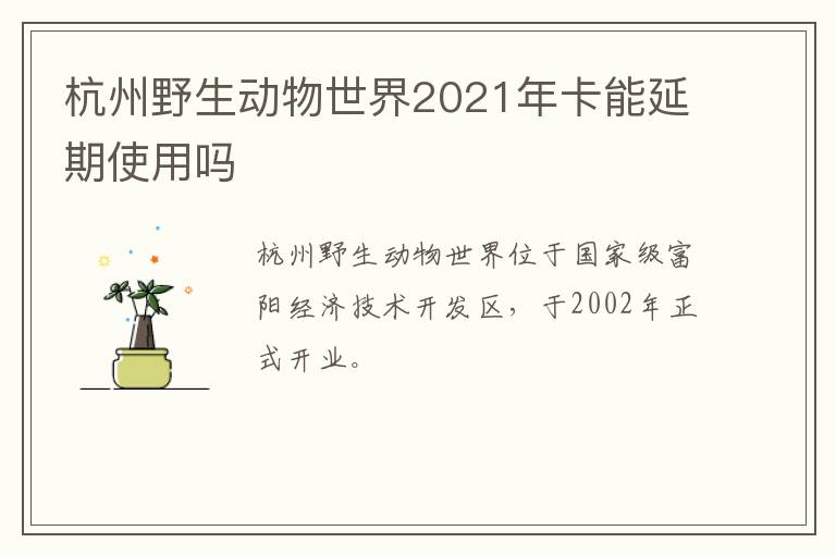 杭州野生动物世界2021年卡能延期使用吗