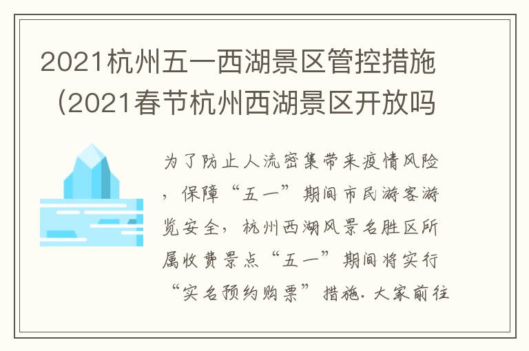 2021杭州五一西湖景区管控措施（2021春节杭州西湖景区开放吗）