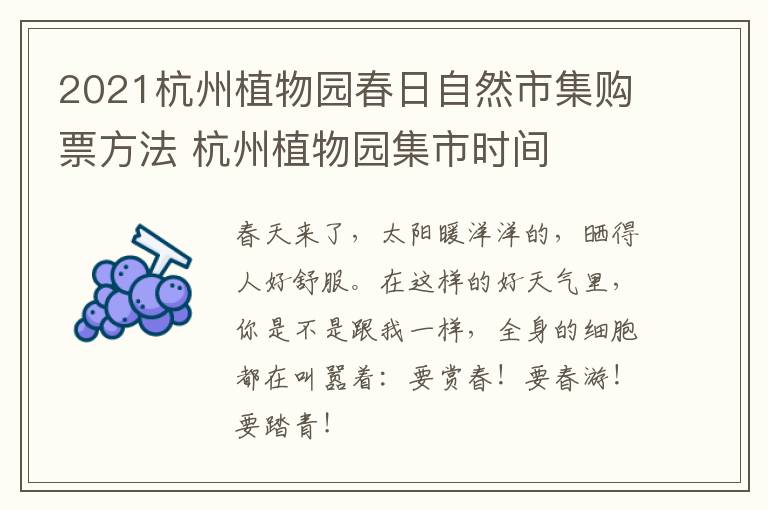 2021杭州植物园春日自然市集购票方法 杭州植物园集市时间