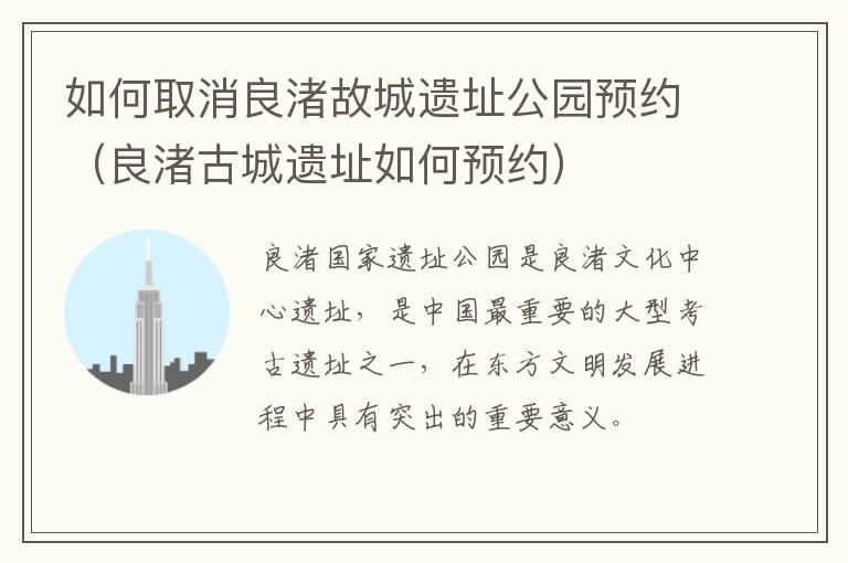 如何取消良渚故城遗址公园预约（良渚古城遗址如何预约）