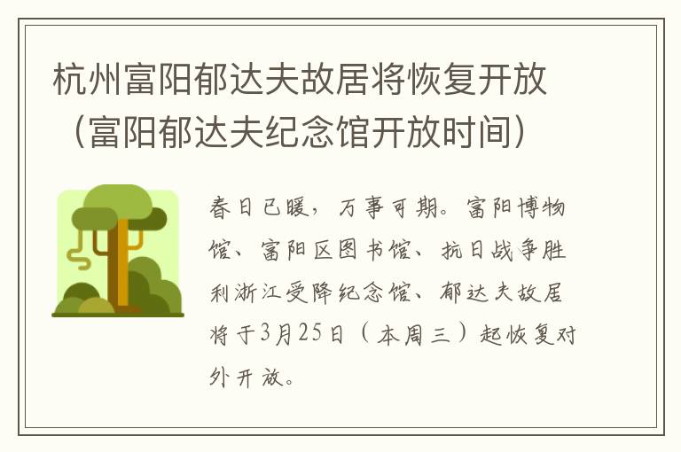 杭州富阳郁达夫故居将恢复开放（富阳郁达夫纪念馆开放时间）