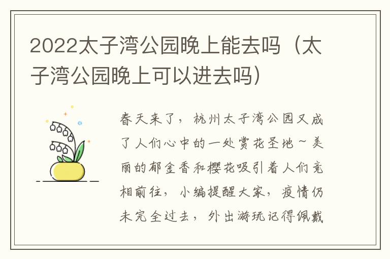 2022太子湾公园晚上能去吗（太子湾公园晚上可以进去吗）