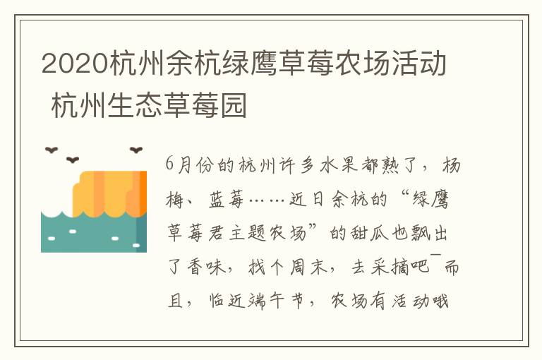 2020杭州余杭绿鹰草莓农场活动 杭州生态草莓园