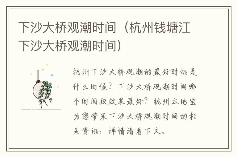 下沙大桥观潮时间（杭州钱塘江下沙大桥观潮时间）