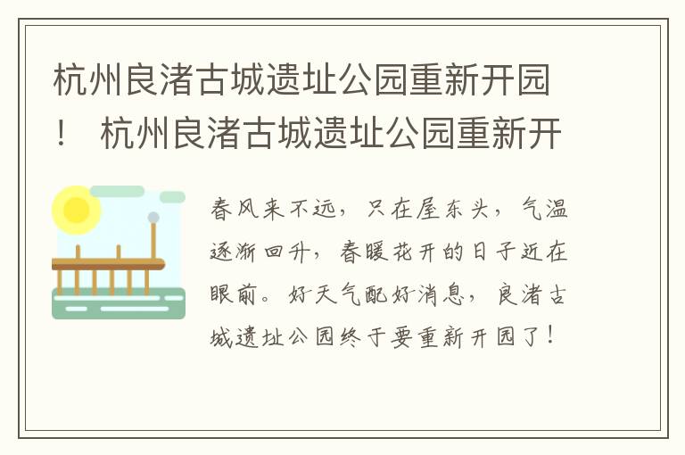 杭州良渚古城遗址公园重新开园！ 杭州良渚古城遗址公园重新开园了吗