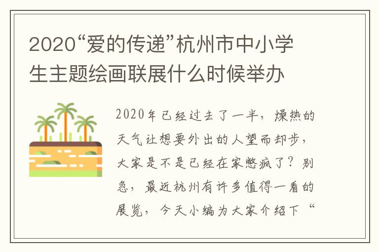 2020“爱的传递”杭州市中小学生主题绘画联展什么时候举办