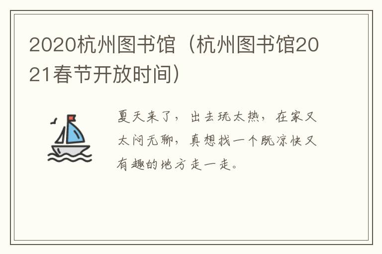 2020杭州图书馆（杭州图书馆2021春节开放时间）