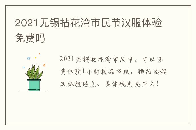 2021无锡拈花湾市民节汉服体验免费吗