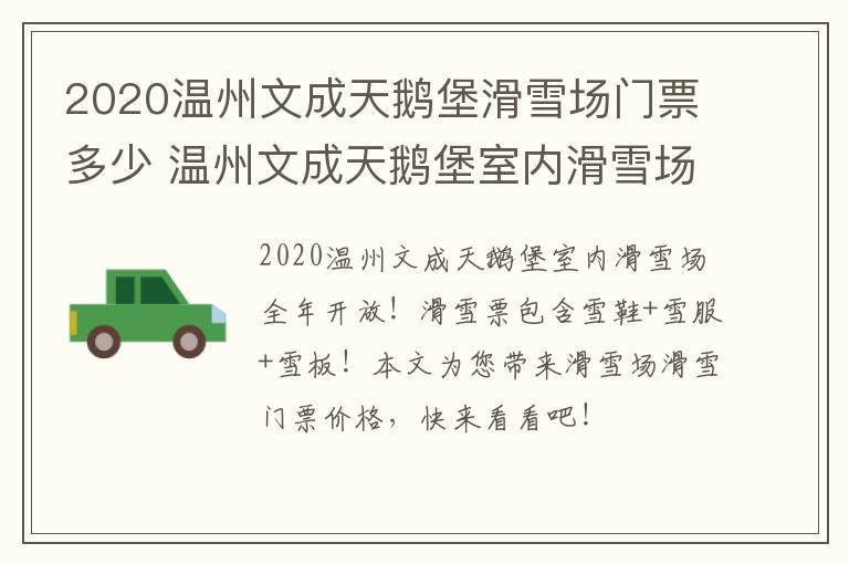 2020温州文成天鹅堡滑雪场门票多少 温州文成天鹅堡室内滑雪场