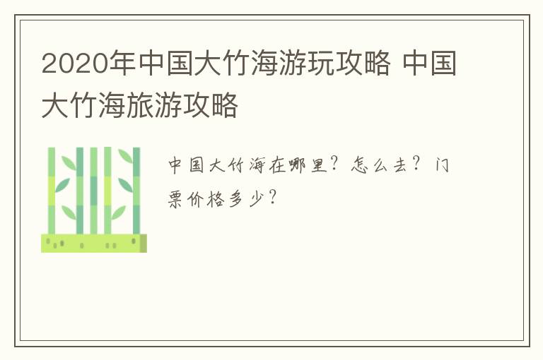 2020年中国大竹海游玩攻略 中国大竹海旅游攻略
