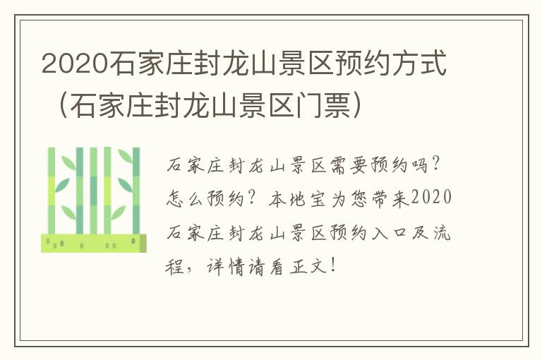 2020石家庄封龙山景区预约方式（石家庄封龙山景区门票）
