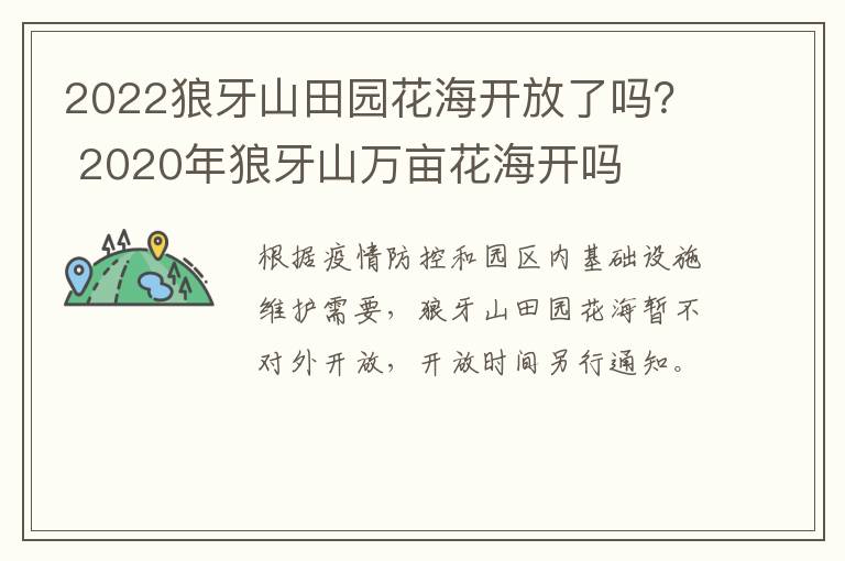 2022狼牙山田园花海开放了吗？ 2020年狼牙山万亩花海开吗