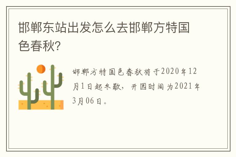 邯郸东站出发怎么去邯郸方特国色春秋？