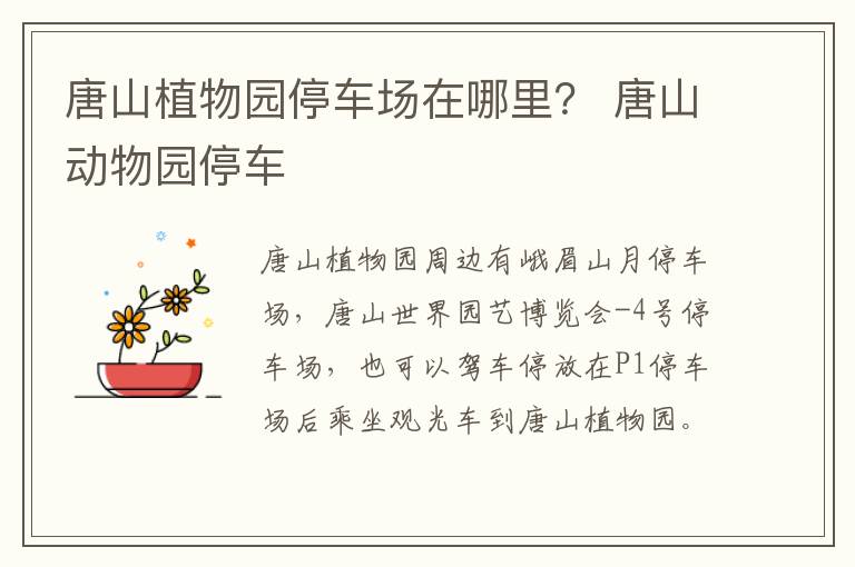 唐山植物园停车场在哪里？ 唐山动物园停车