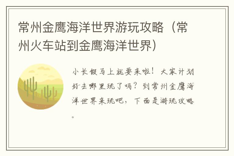 常州金鹰海洋世界游玩攻略（常州火车站到金鹰海洋世界）