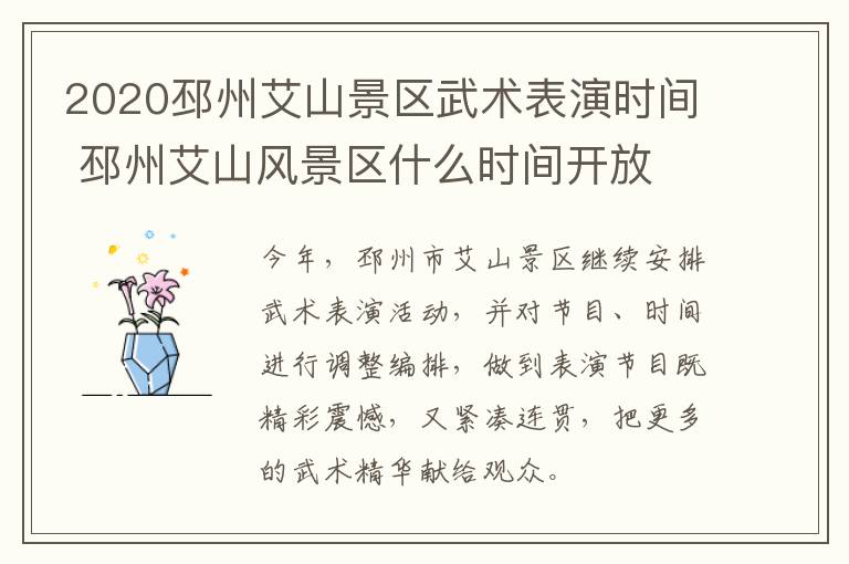 2020邳州艾山景区武术表演时间 邳州艾山风景区什么时间开放