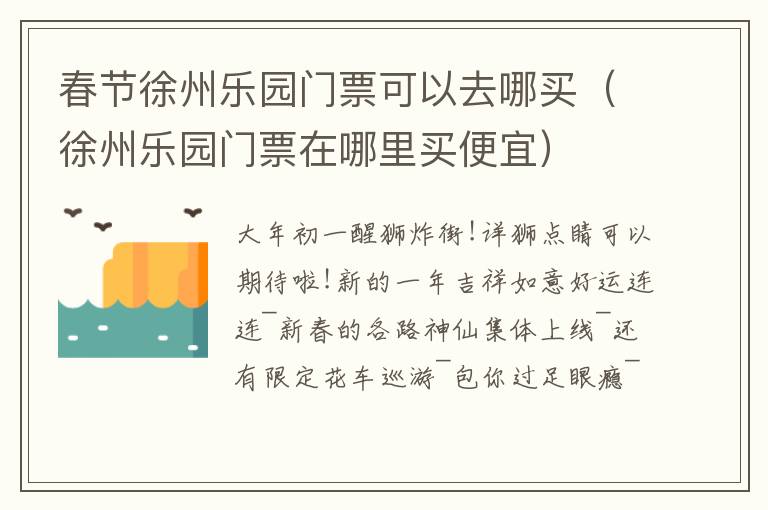 春节徐州乐园门票可以去哪买（徐州乐园门票在哪里买便宜）