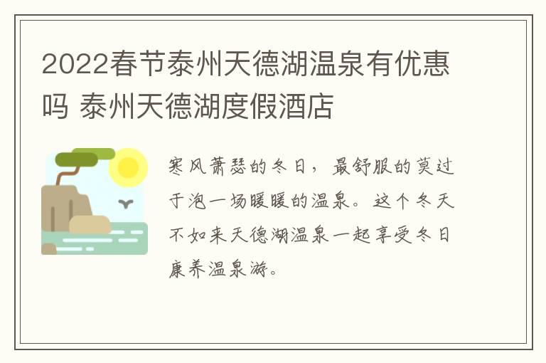 2022春节泰州天德湖温泉有优惠吗 泰州天德湖度假酒店