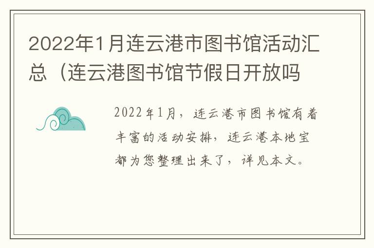 2022年1月连云港市图书馆活动汇总（连云港图书馆节假日开放吗）