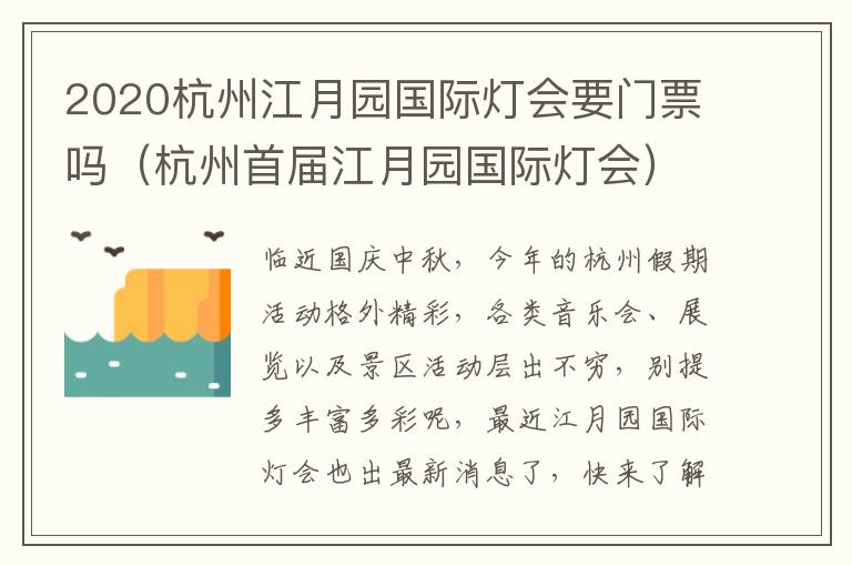 2020杭州江月园国际灯会要门票吗（杭州首届江月园国际灯会）