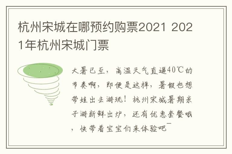 杭州宋城在哪预约购票2021 2021年杭州宋城门票