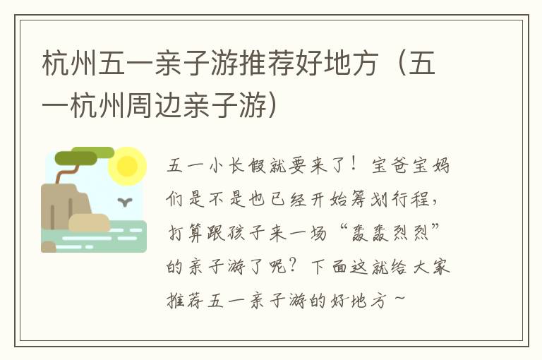杭州五一亲子游推荐好地方（五一杭州周边亲子游）