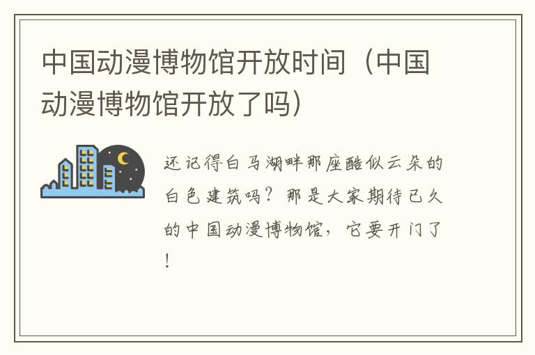 中国动漫博物馆开放时间（中国动漫博物馆开放了吗）