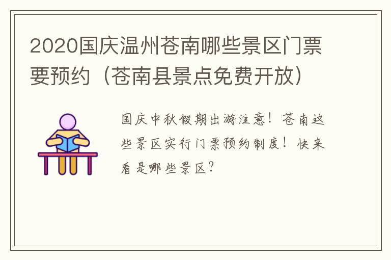 2020国庆温州苍南哪些景区门票要预约（苍南县景点免费开放）
