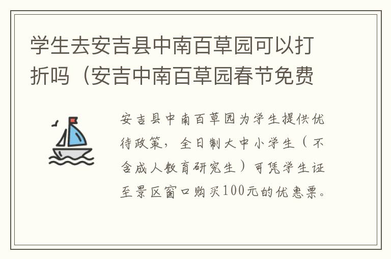 学生去安吉县中南百草园可以打折吗（安吉中南百草园春节免费吗）
