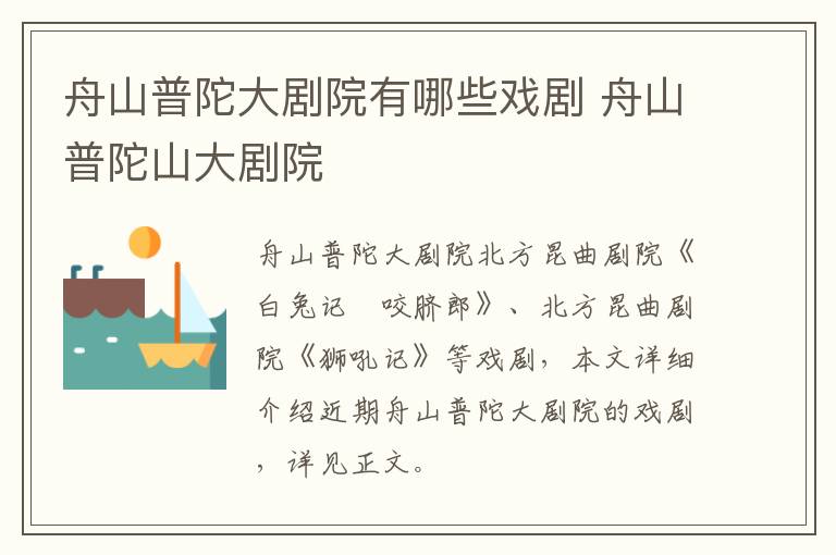 舟山普陀大剧院有哪些戏剧 舟山普陀山大剧院