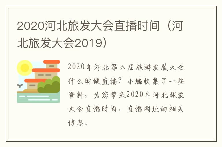 2020河北旅发大会直播时间（河北旅发大会2019）
