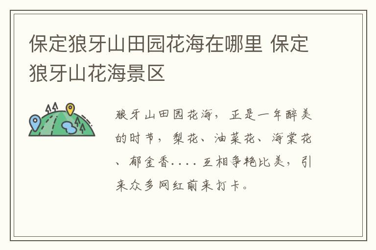 保定狼牙山田园花海在哪里 保定狼牙山花海景区
