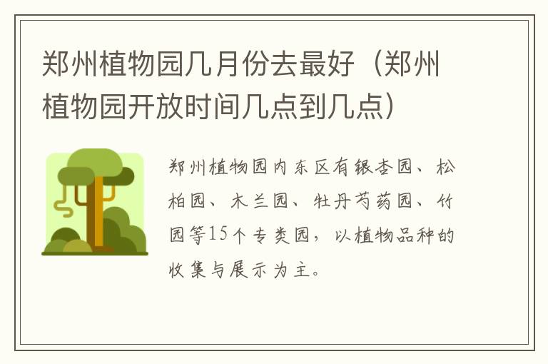 郑州植物园几月份去最好（郑州植物园开放时间几点到几点）