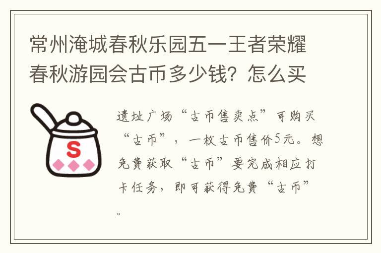 常州淹城春秋乐园五一王者荣耀春秋游园会古币多少钱？怎么买？
