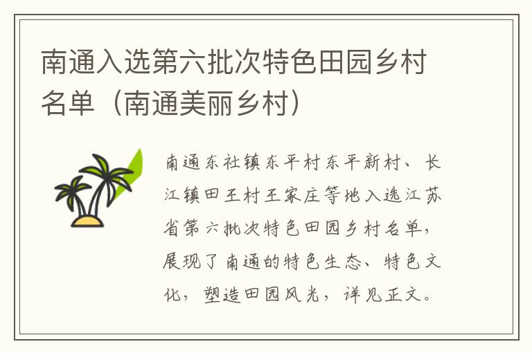 南通入选第六批次特色田园乡村名单（南通美丽乡村）