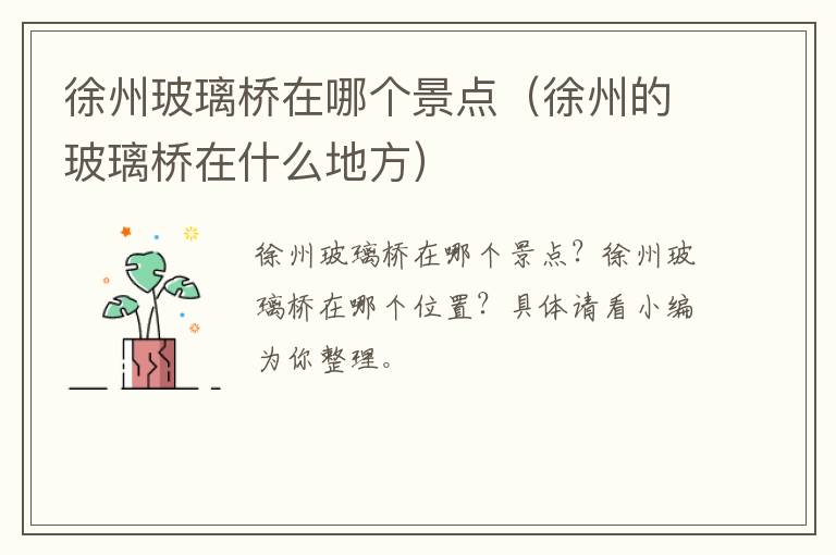 徐州玻璃桥在哪个景点（徐州的玻璃桥在什么地方）