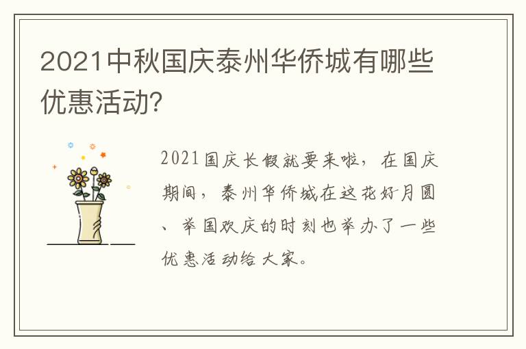 2021中秋国庆泰州华侨城有哪些优惠活动？